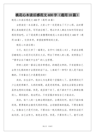 桃花心木读后感范本400字（通用10篇）