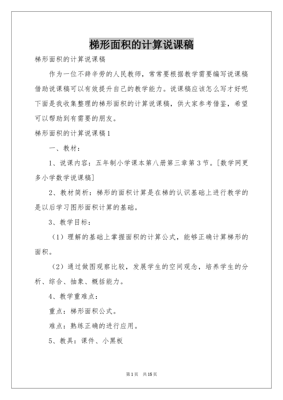 梯形面积的计算说课稿_第1页