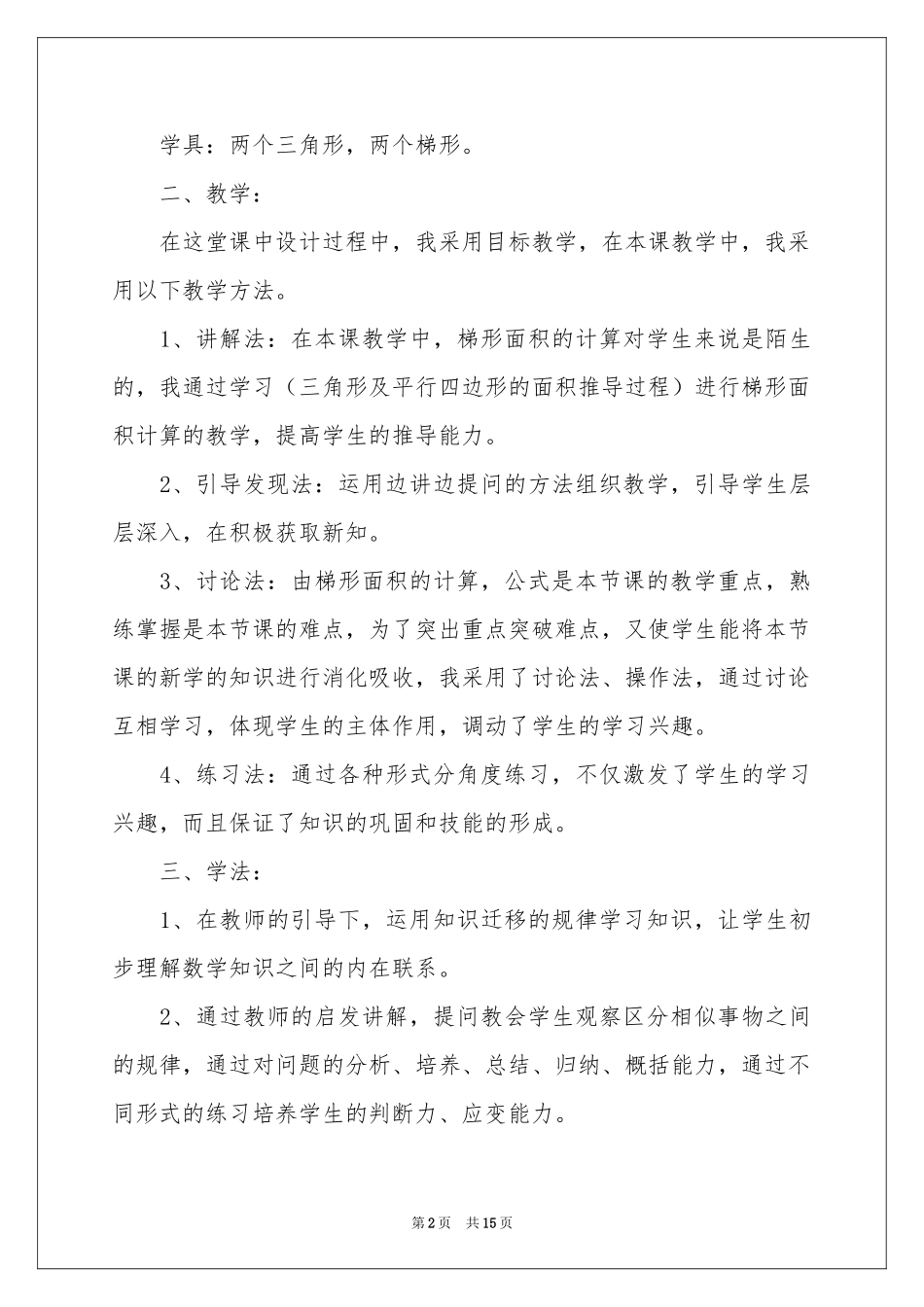 梯形面积的计算说课稿_第2页