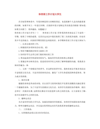 体育部工作计划大学生 