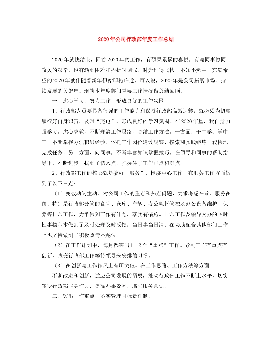 2020年公司行政部年度工作总结_第1页