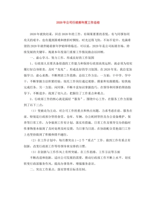 2020年公司行政部年度工作总结