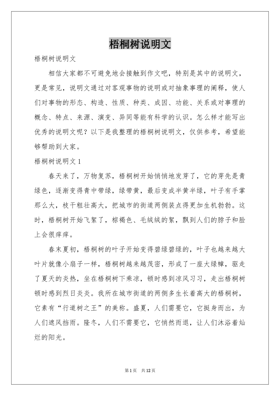 梧桐树说明文_第1页