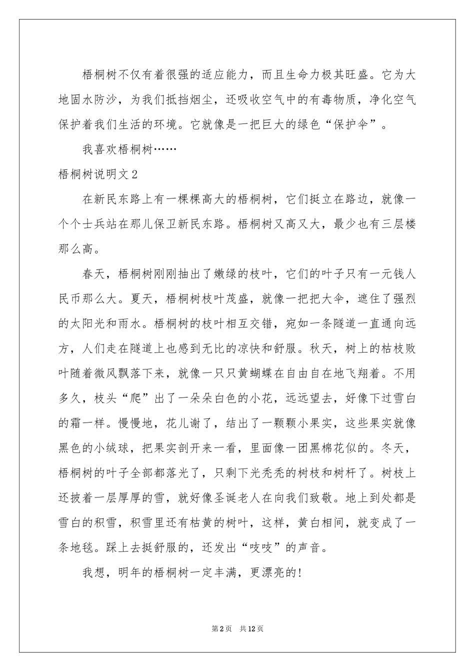 梧桐树说明文_第2页