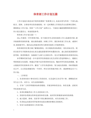 体育部工作计划五篇 