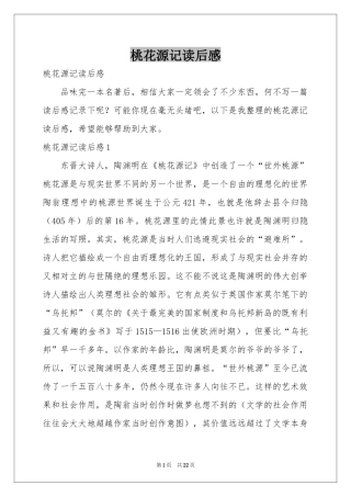 桃花源记读后感