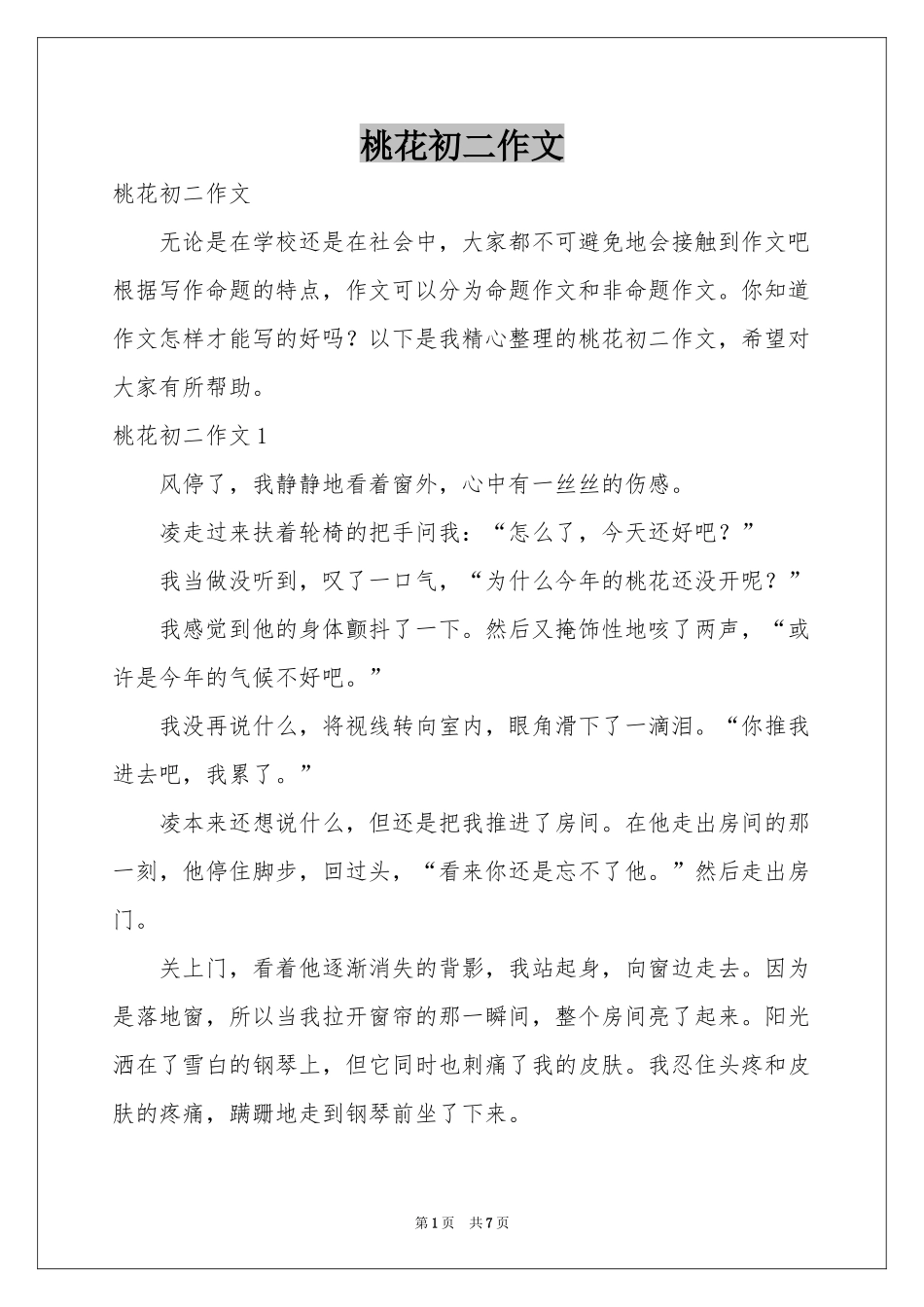 桃花初二作文_第1页