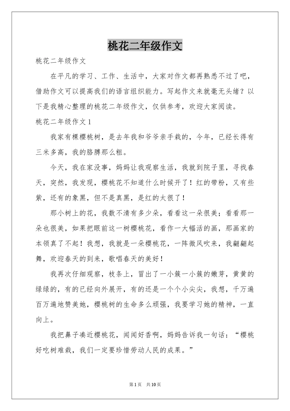 桃花二年级作文_第1页