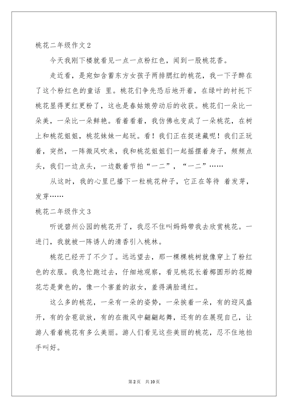 桃花二年级作文_第2页