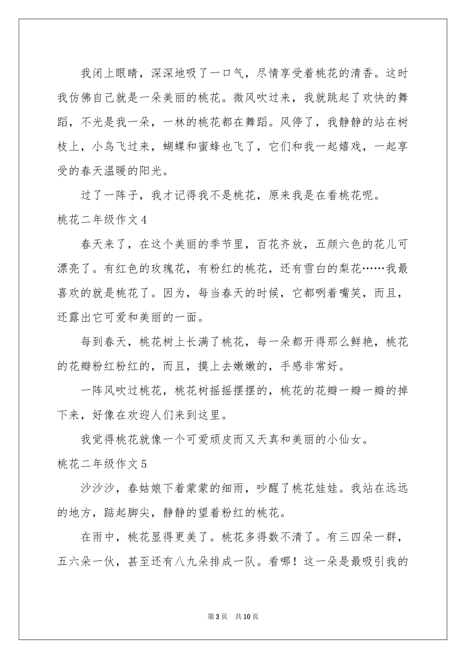 桃花二年级作文_第3页