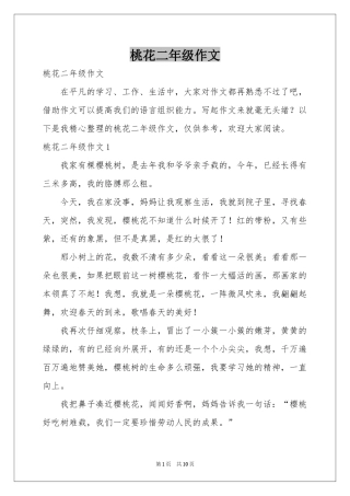 桃花二年级作文