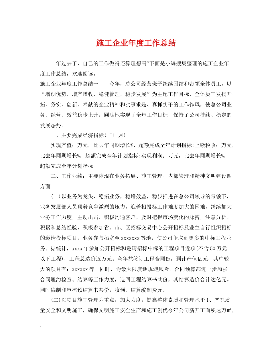 施工企业年度工作总结2_第1页