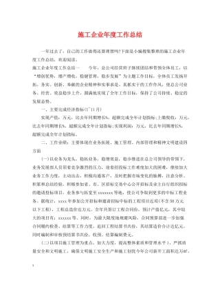 施工企业年度工作总结2