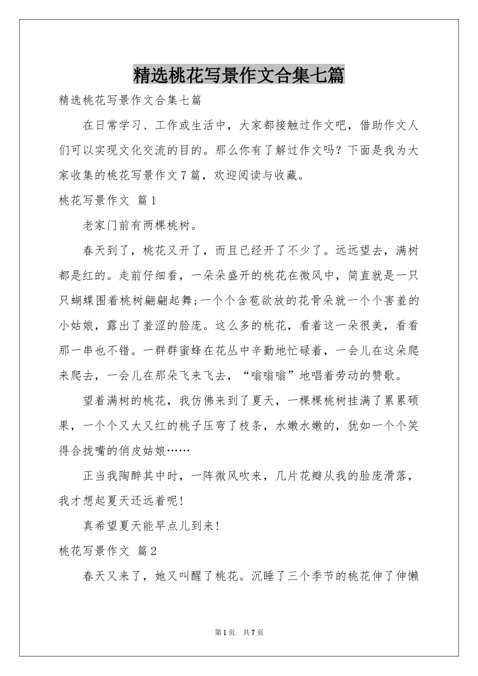 桃花写景作文合集七篇_第1页