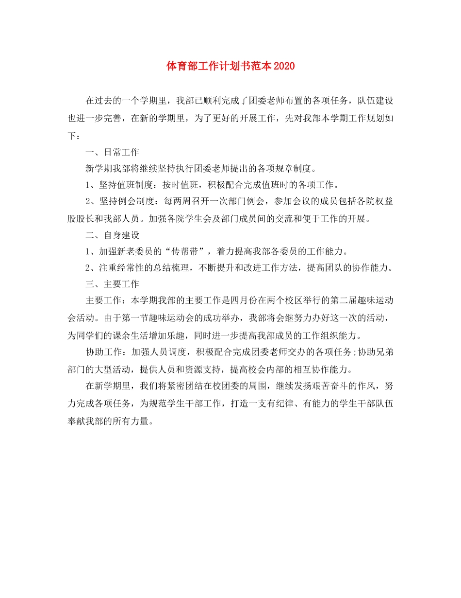 体育部工作计划书范本2020 _第1页