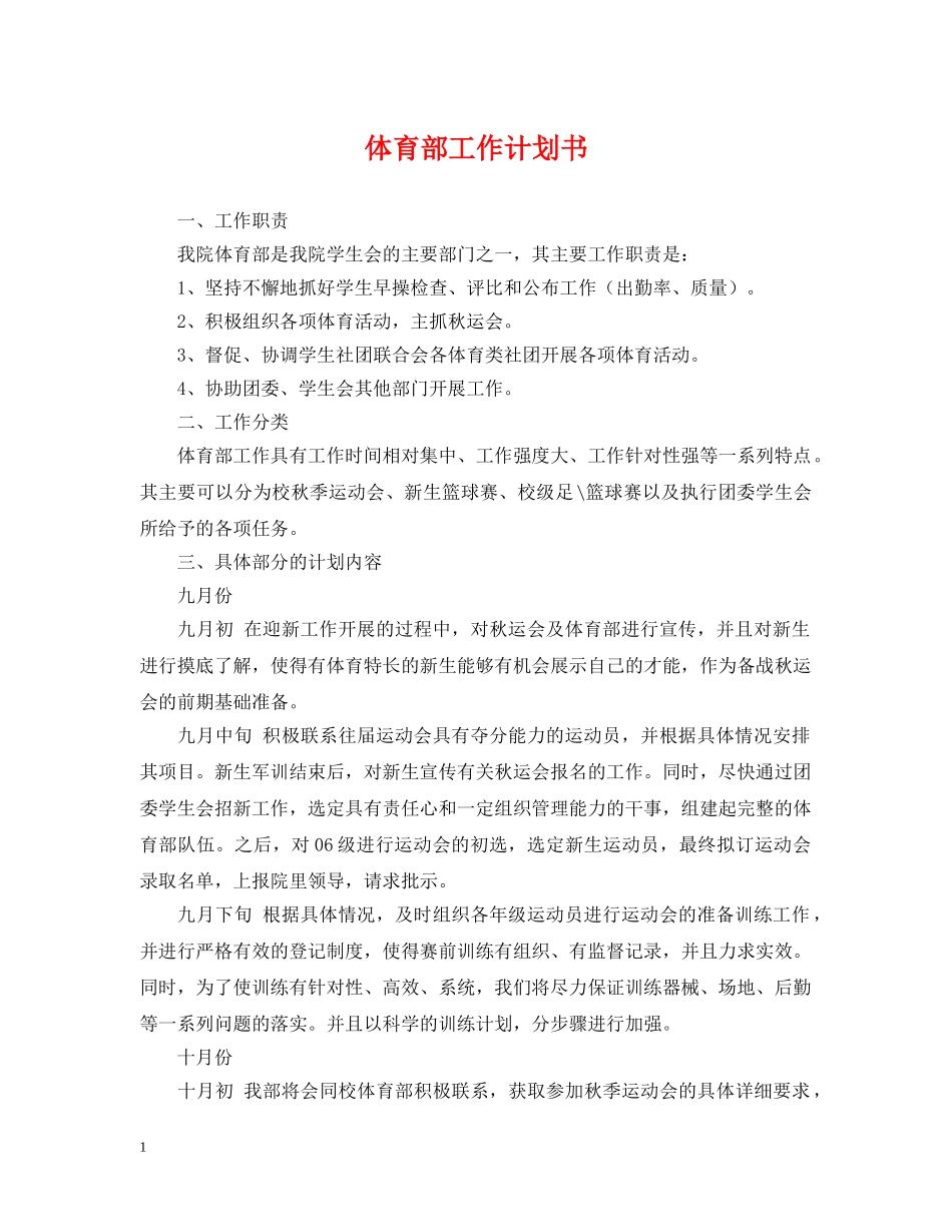 体育部工作计划书 _第1页