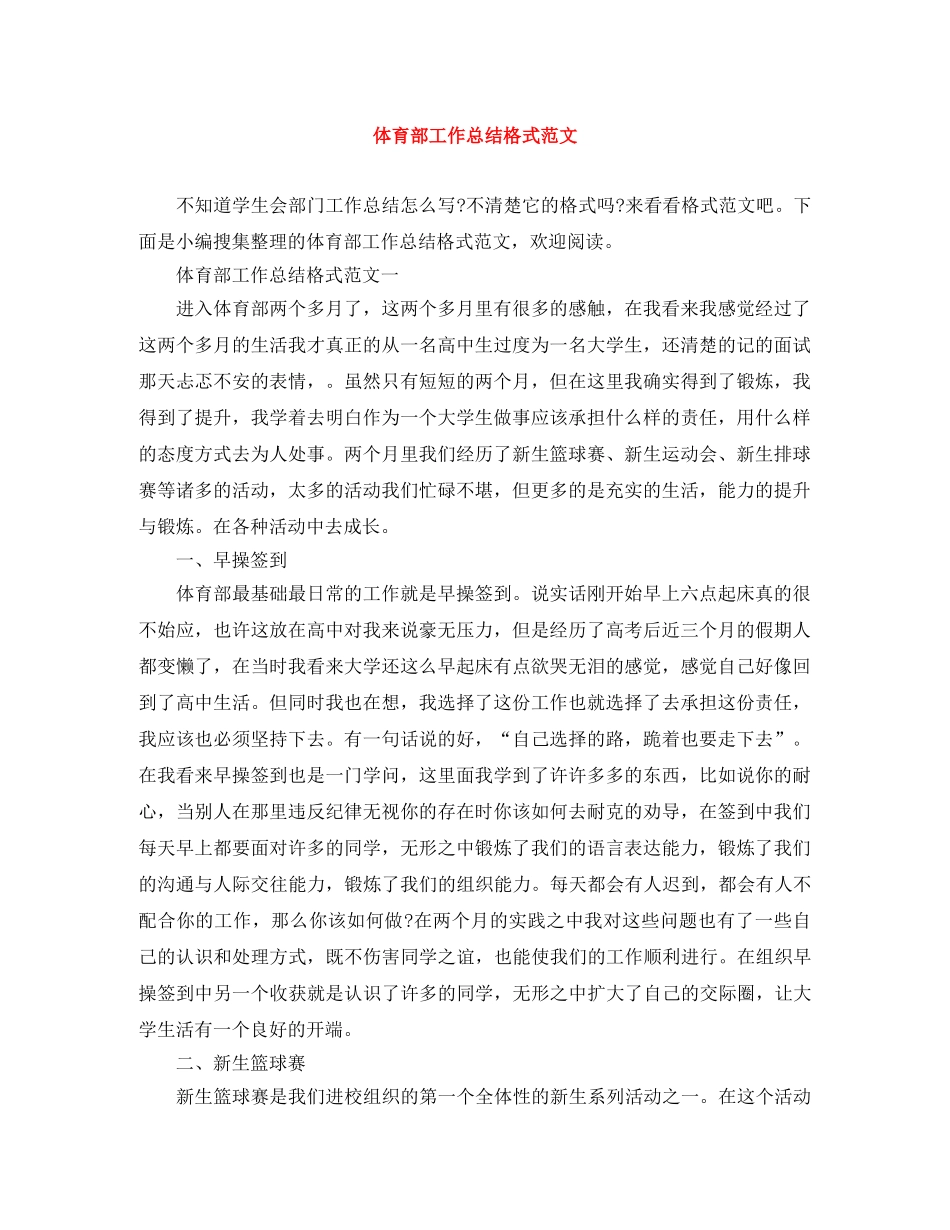 体育部工作总结格式范文 _第1页