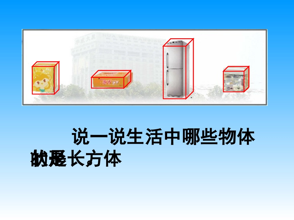 长方体和正方体的认识[1] (2)_第3页