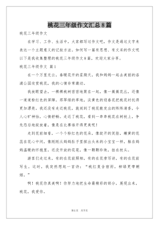 桃花三年级作文汇总8篇