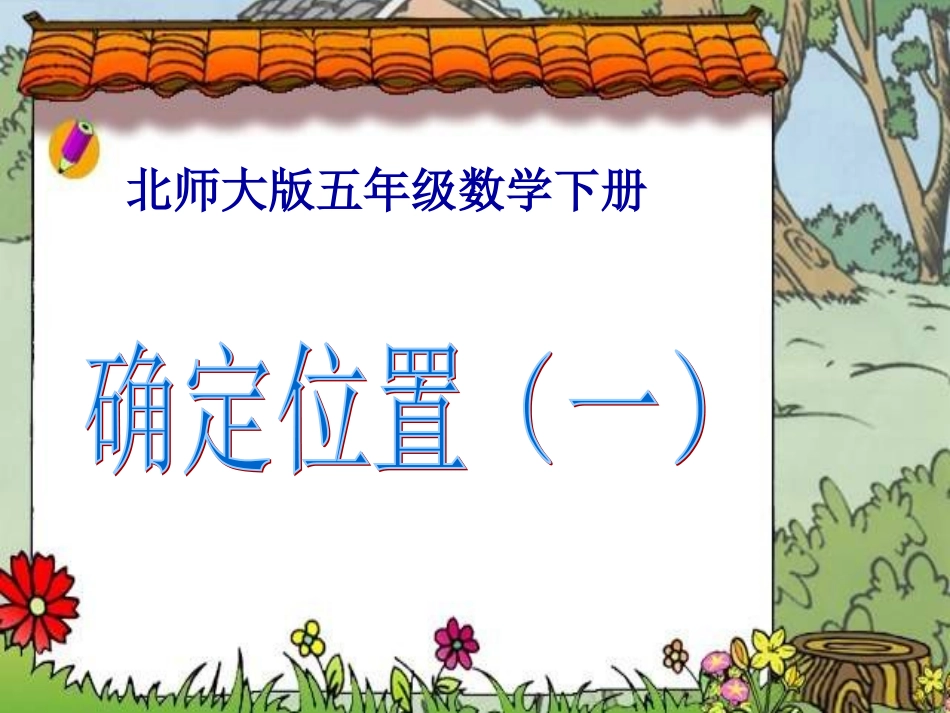 《确定位置(一)》精品_第1页