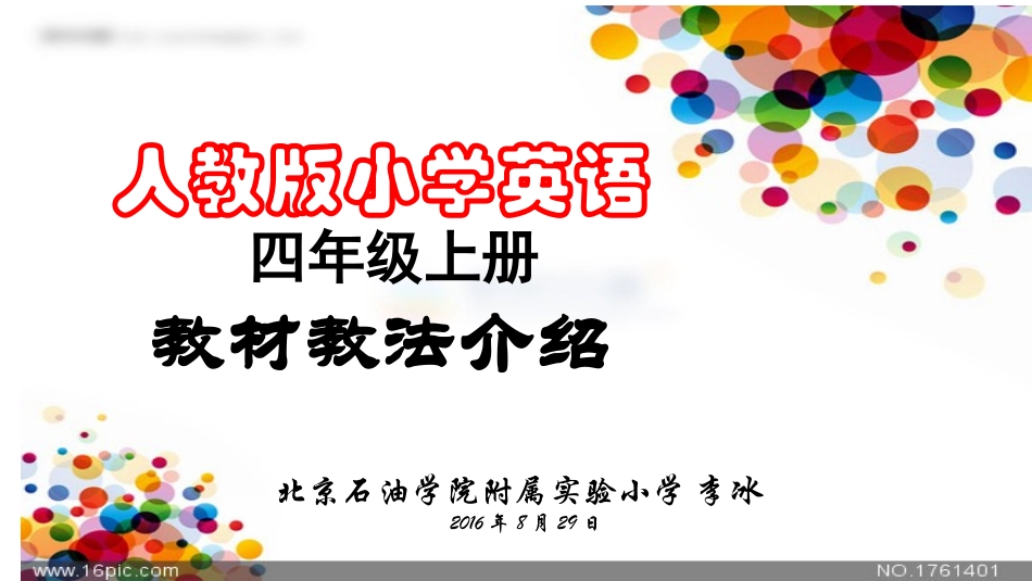 新起点英语四年级教材教法介绍_第1页