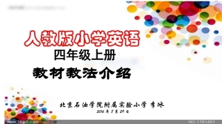 新起点英语四年级教材教法介绍