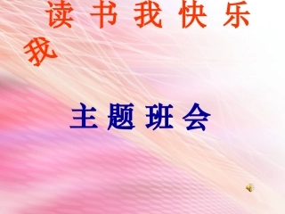 第14周读书好读好书好读书