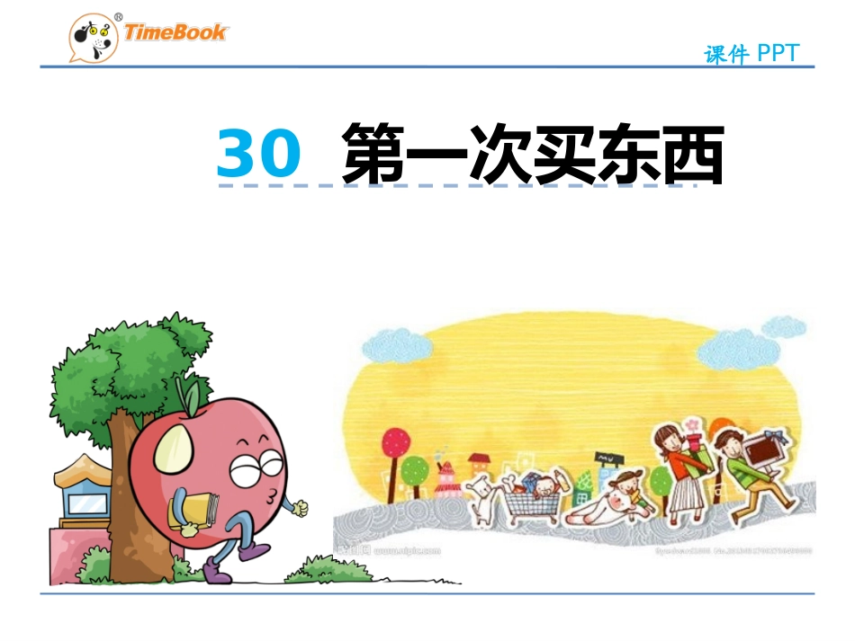 第一次买东西_第3页