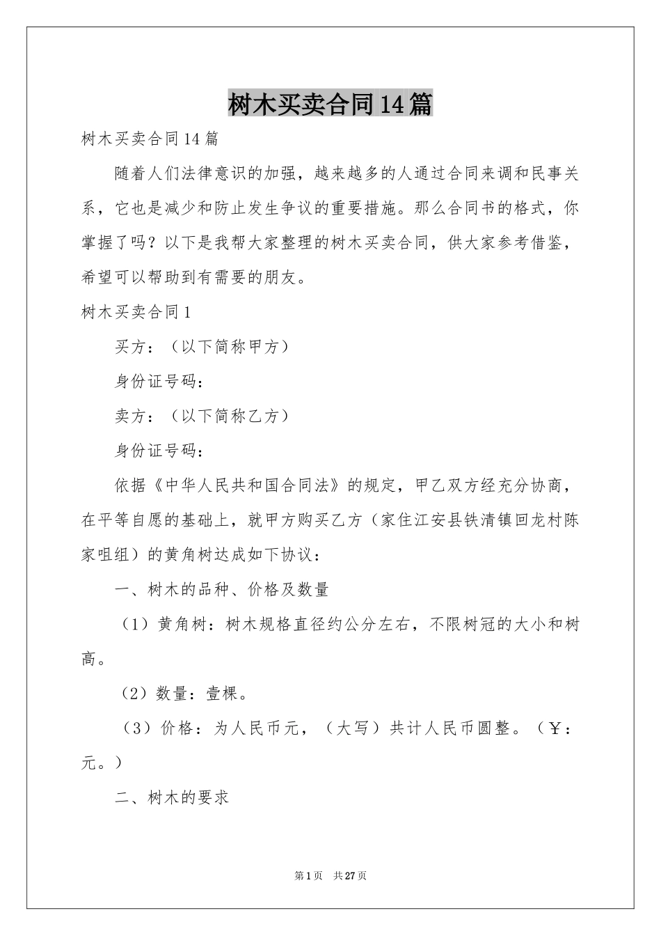 树木买卖合同14篇_第1页