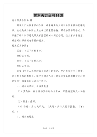 树木买卖合同14篇