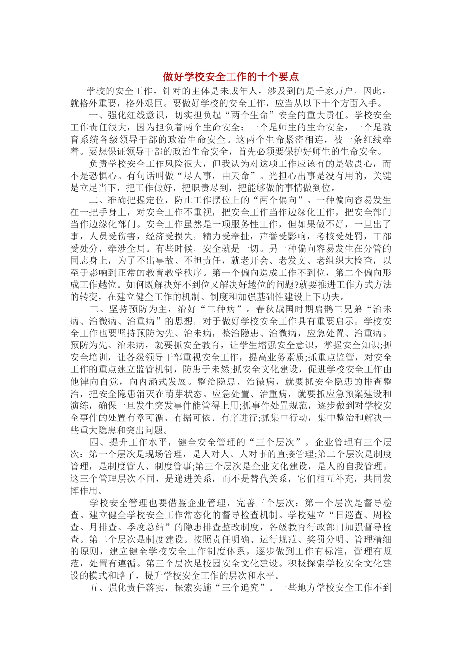 做好学校安全工作的十个要点_第1页