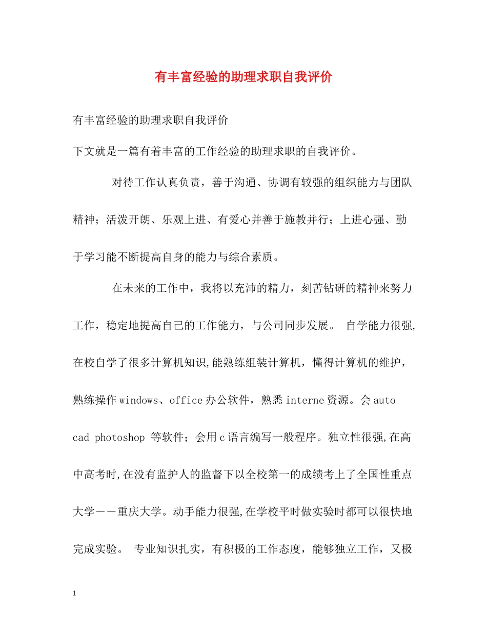 有丰富经验的助理求职自我评价_第1页