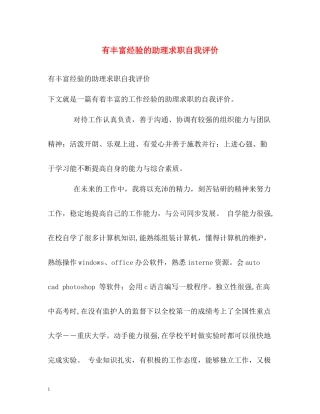 有丰富经验的助理求职自我评价