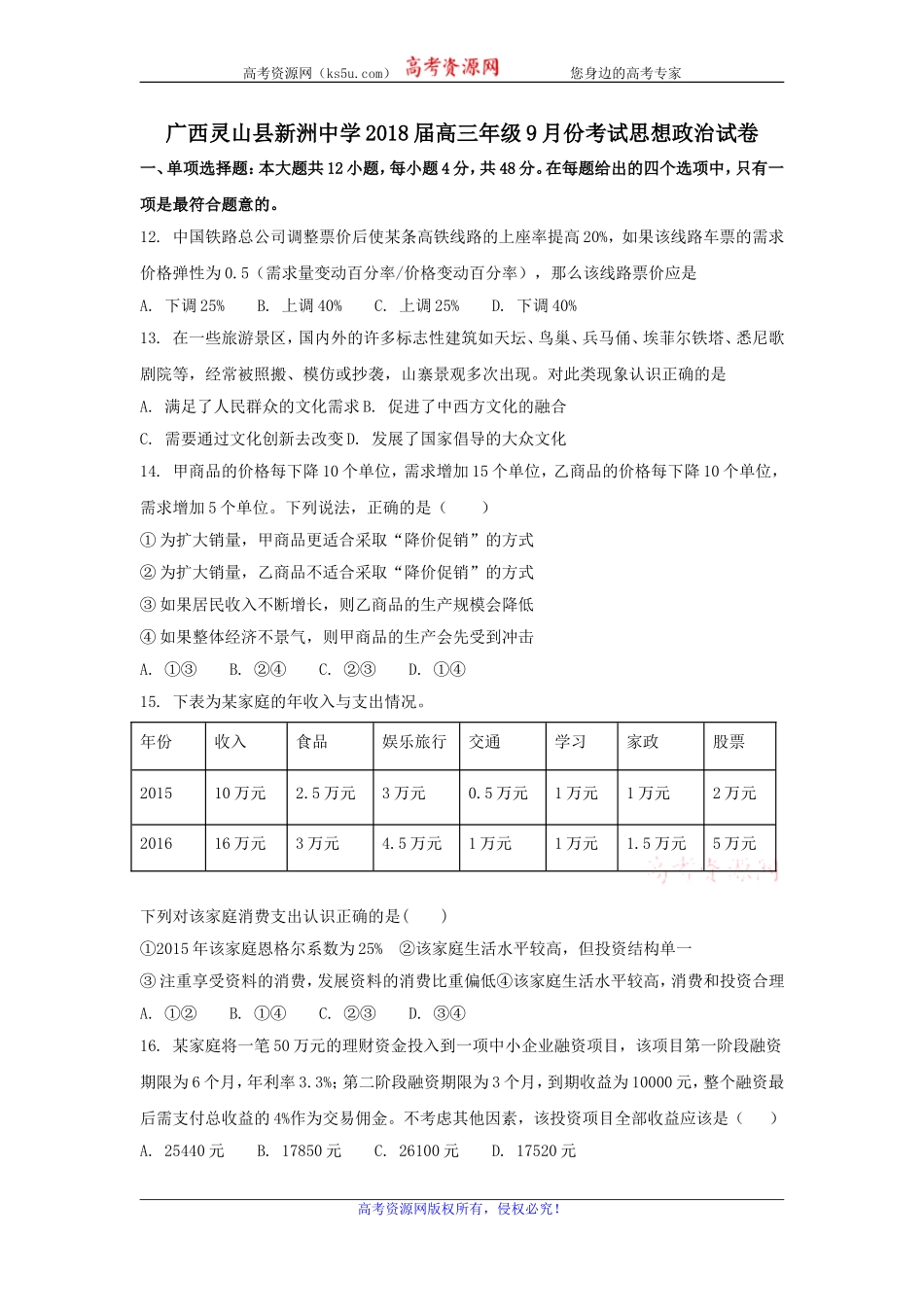 广西灵山县新洲中学2018届高三9月月考政治试卷+Word版含答案【KS5U+高考】_第1页