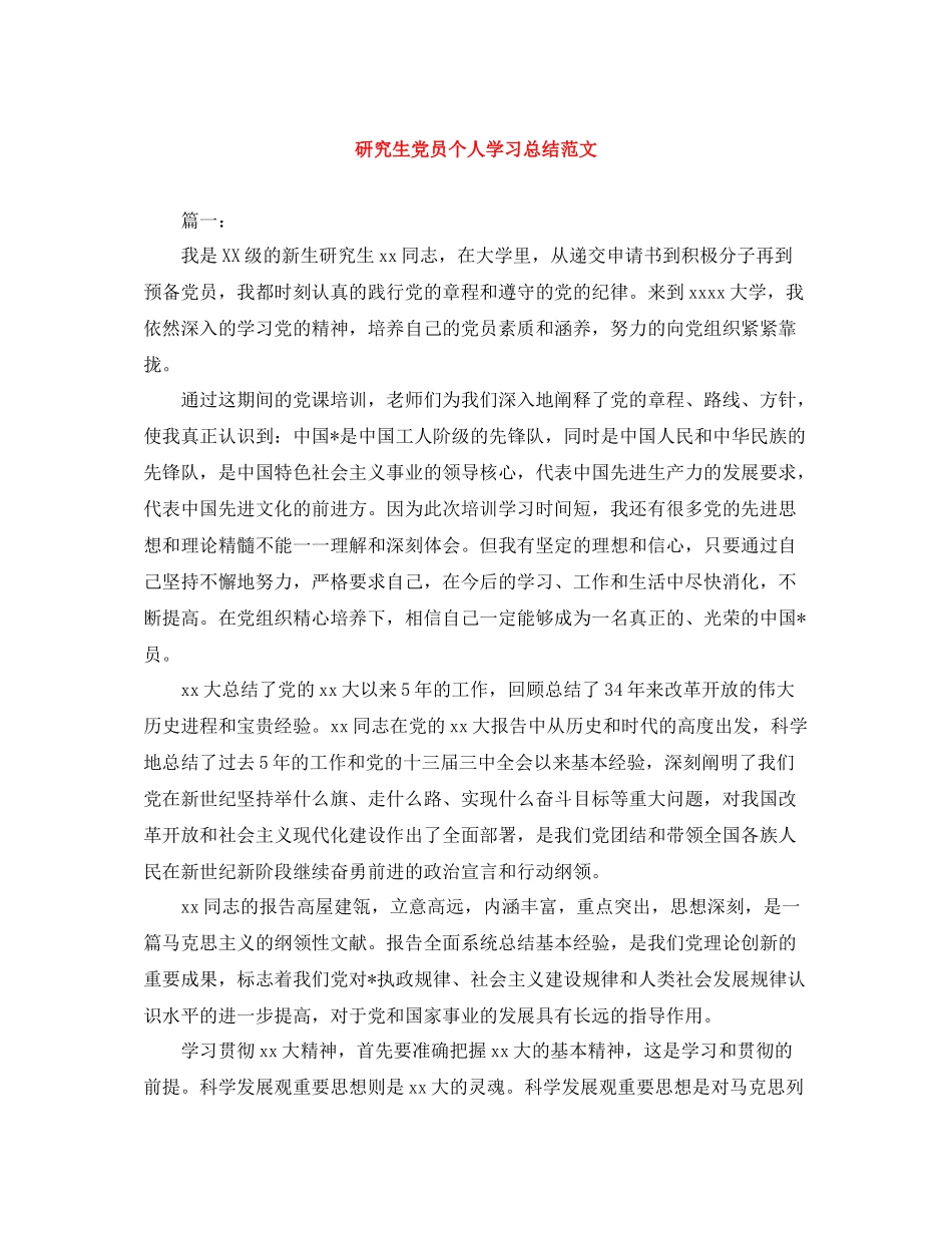 研究生党员个人学习总结范文_第1页