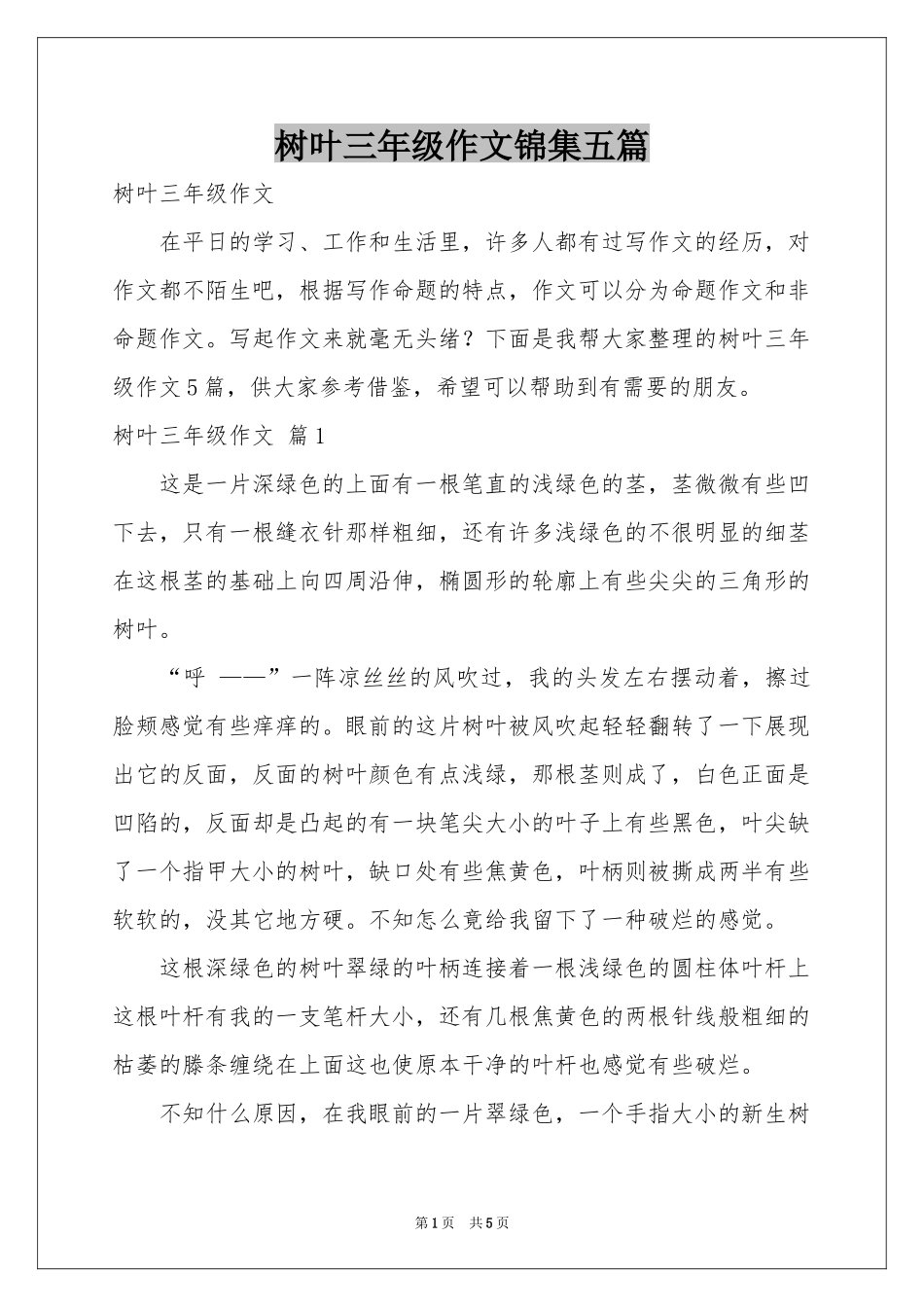 树叶三年级作文锦集五篇_第1页