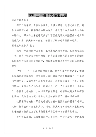 树叶三年级作文锦集五篇
