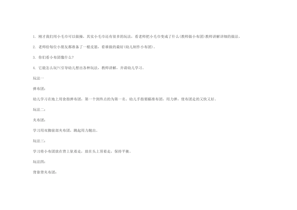 幼儿园大班体育教案：玩布团_第2页