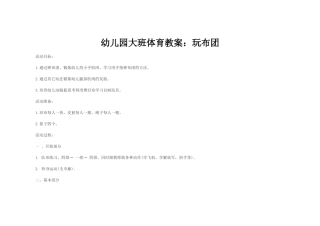 幼儿园大班体育教案：玩布团