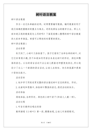 树叶语言教案
