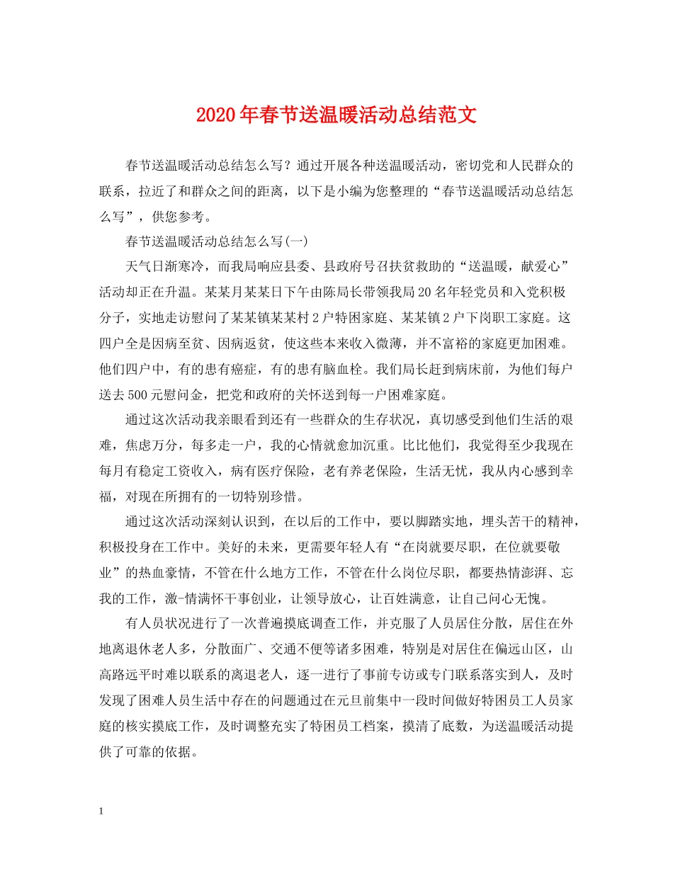 2020年春节送温暖活动总结范文_第1页