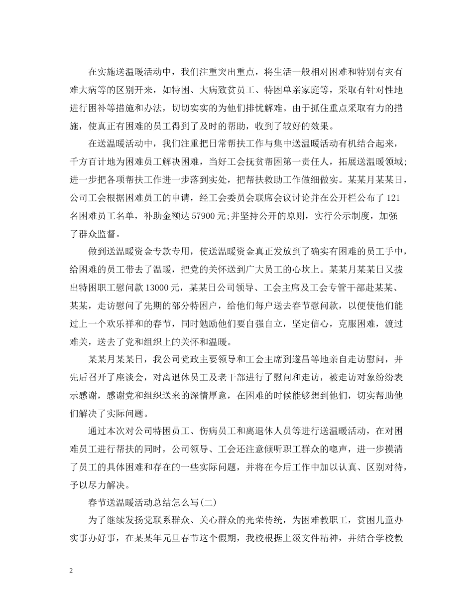2020年春节送温暖活动总结范文_第2页