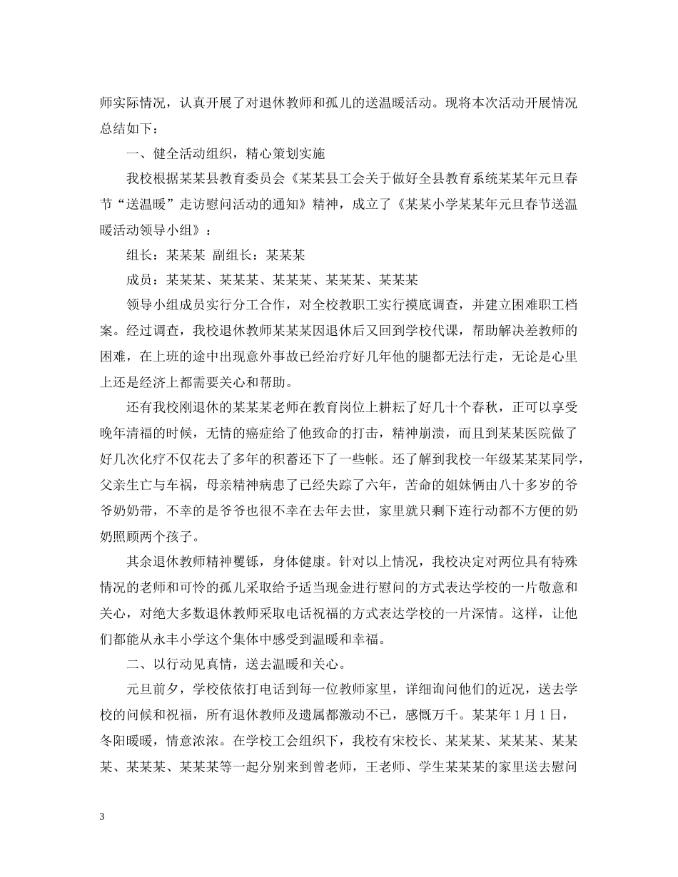 2020年春节送温暖活动总结范文_第3页