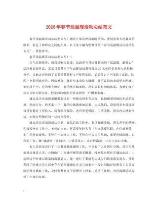 2020年春节送温暖活动总结范文