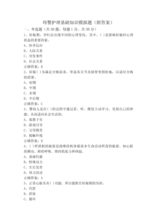 母婴护理基础知识模拟题(附答案) 