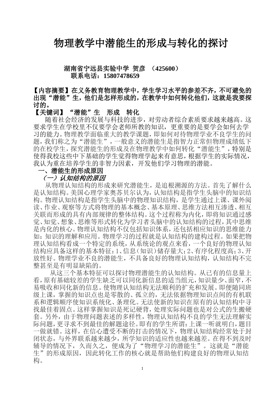 物理教学中潜能生的形成与转化的探讨（发表）_第1页