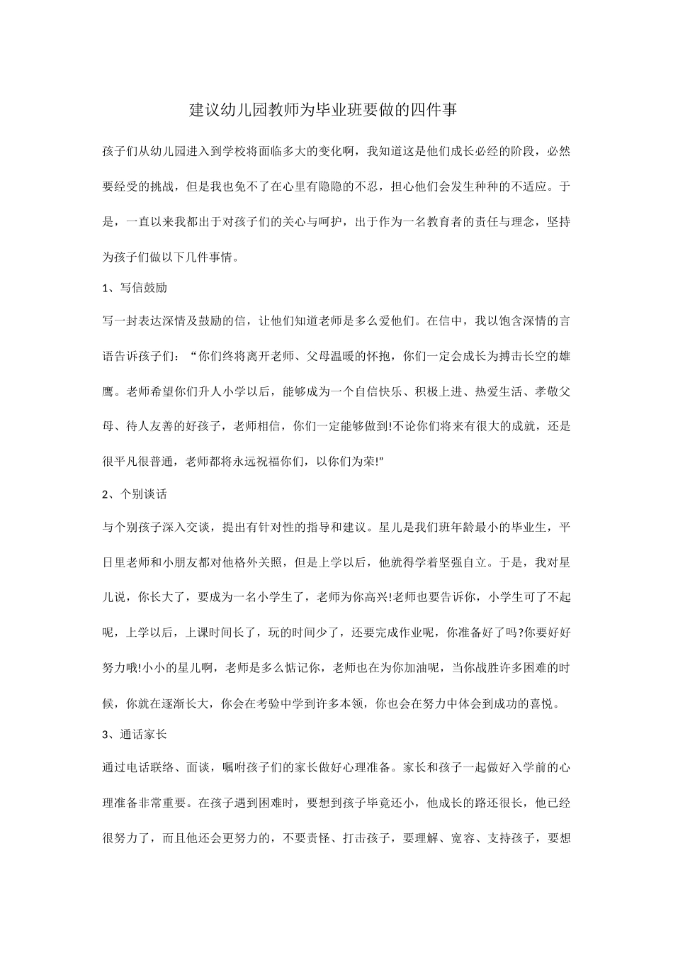 建议幼儿园教师为毕业班要做的四件事_第1页