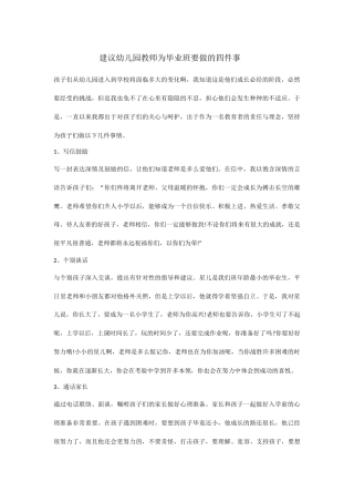 建议幼儿园教师为毕业班要做的四件事