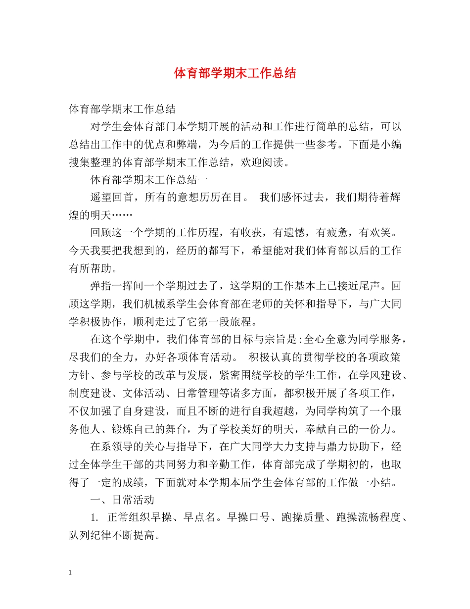 体育部学期末工作总结 _第1页