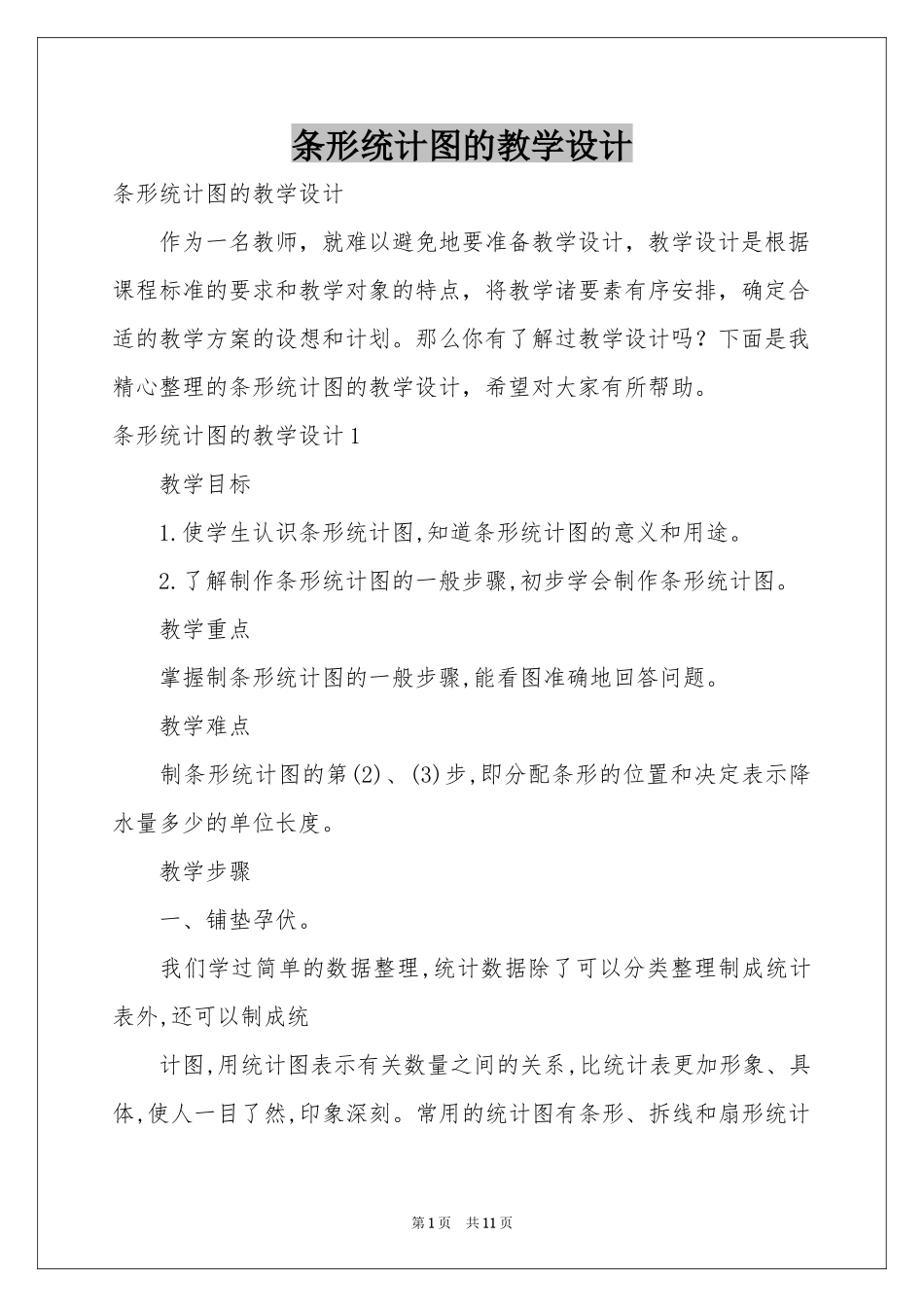 条形统计图的教学设计_第1页